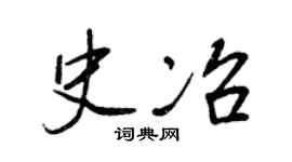 王正良史冶行书个性签名怎么写