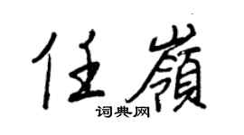 王正良任岭行书个性签名怎么写