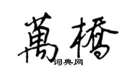 王正良万桥行书个性签名怎么写