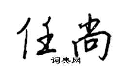 王正良任尚行书个性签名怎么写