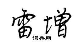 王正良雷增行书个性签名怎么写