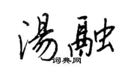 王正良汤融行书个性签名怎么写