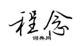 王正良程念行书个性签名怎么写