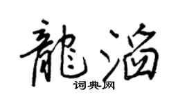 王正良龙滔行书个性签名怎么写