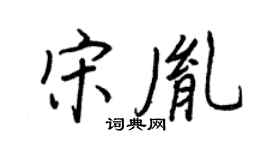 王正良宋胤行书个性签名怎么写