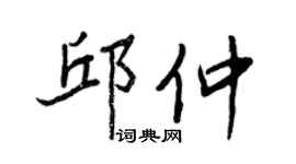 王正良邱仲行书个性签名怎么写