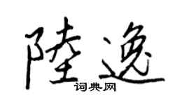 王正良陆逸行书个性签名怎么写