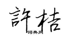 王正良许桔行书个性签名怎么写