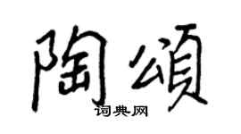 王正良陶颂行书个性签名怎么写