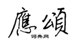 王正良应颂行书个性签名怎么写