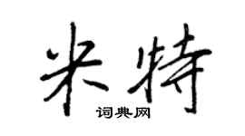 王正良米特行书个性签名怎么写