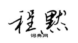 王正良程默行书个性签名怎么写