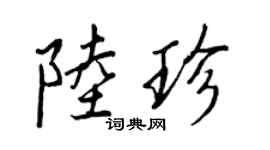 王正良陆珍行书个性签名怎么写