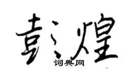 王正良彭煌行书个性签名怎么写