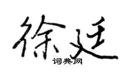 王正良徐廷行书个性签名怎么写