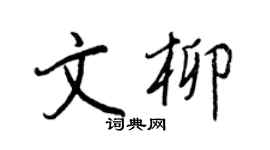 王正良文柳行书个性签名怎么写