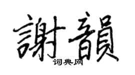 王正良谢韵行书个性签名怎么写