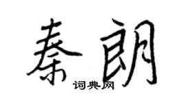 王正良秦朗行书个性签名怎么写