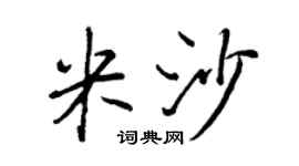 王正良米沙行书个性签名怎么写