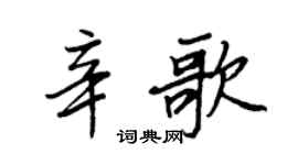 王正良辛歌行书个性签名怎么写