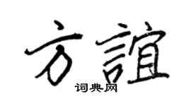 王正良方谊行书个性签名怎么写