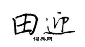 王正良田迎行书个性签名怎么写