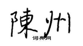 王正良陈州行书个性签名怎么写