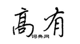 王正良高有行书个性签名怎么写