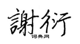 王正良谢衍行书个性签名怎么写