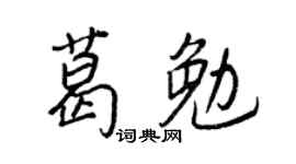 王正良葛勉行书个性签名怎么写