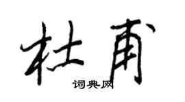 王正良杜甫行书个性签名怎么写