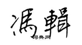 王正良冯辑行书个性签名怎么写