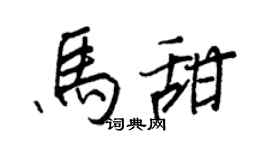 王正良马甜行书个性签名怎么写