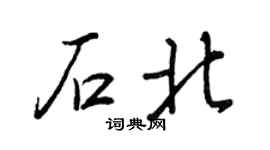 王正良石北行书个性签名怎么写