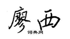 王正良廖西行书个性签名怎么写