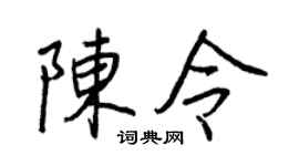 王正良陈令行书个性签名怎么写