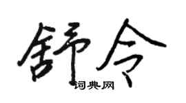 王正良舒令行书个性签名怎么写