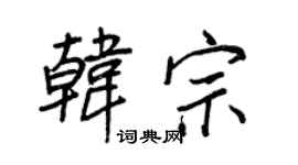 王正良韩宗行书个性签名怎么写