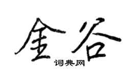 王正良金谷行书个性签名怎么写