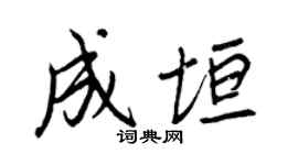 王正良成垣行书个性签名怎么写