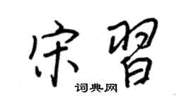 王正良宋习行书个性签名怎么写