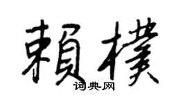 王正良赖朴行书个性签名怎么写