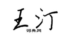 王正良王汀行书个性签名怎么写