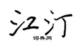 王正良江汀行书个性签名怎么写