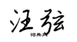 王正良汪弦行书个性签名怎么写