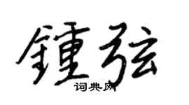 王正良钟弦行书个性签名怎么写