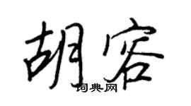 王正良胡容行书个性签名怎么写