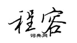 王正良程容行书个性签名怎么写