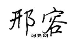 王正良邢容行书个性签名怎么写