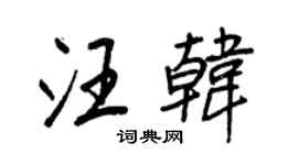 王正良汪韩行书个性签名怎么写